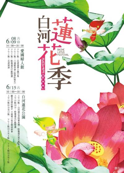 2013白河蓮花季海報