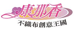 康那香觀光工廠logo